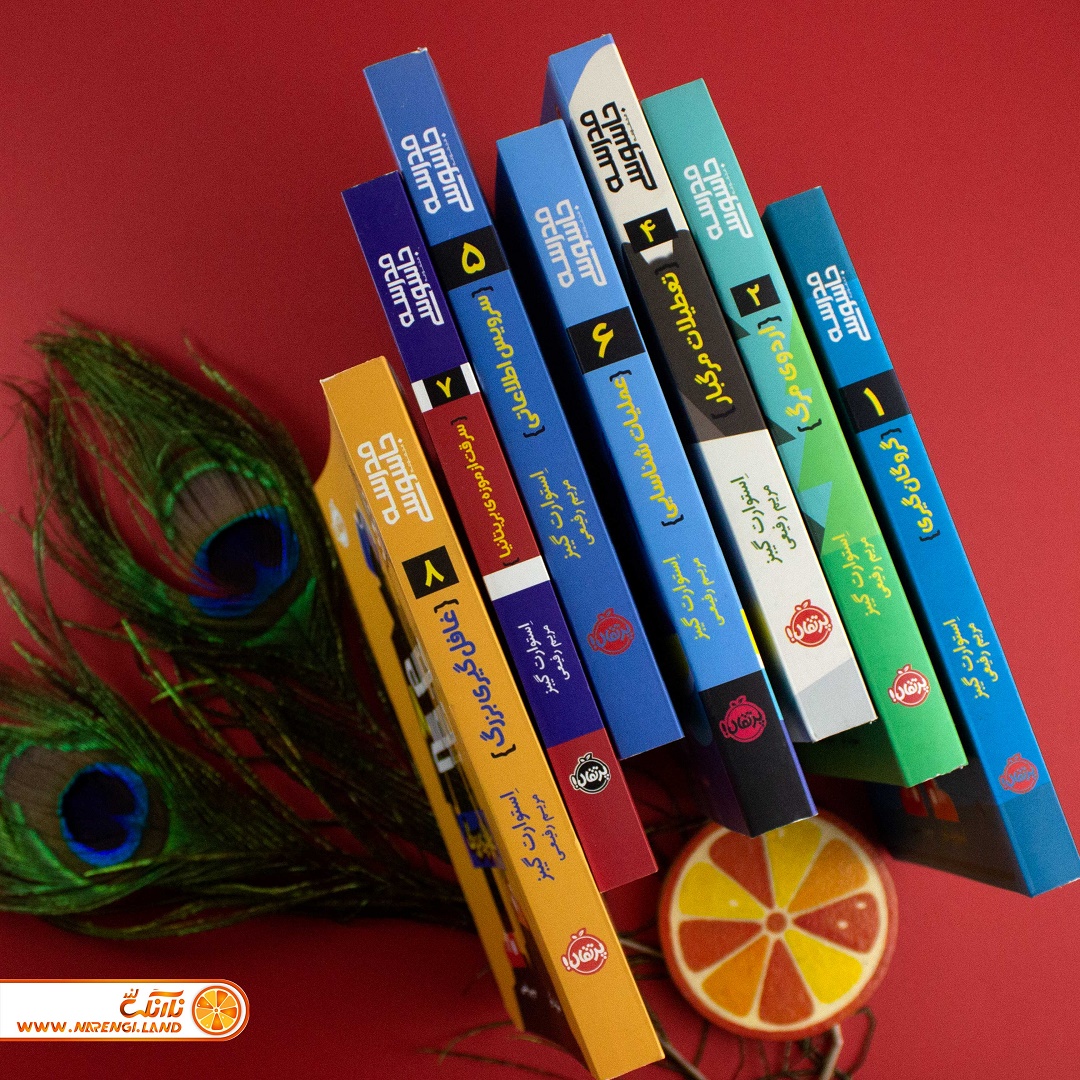 مجموعه کتاب های مدرسه ی جاسوسی انتشارات پرتقال سایت نارنگی لند فروشگاه نارنگی لند کتاب کودک کتاب نوجوان کتاب جوان ژانر کارآگاهی